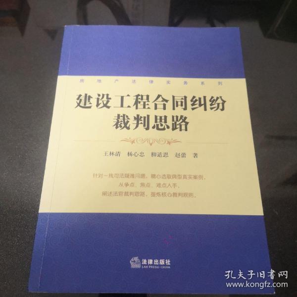 房地产法律实务系列：建设工程合同纠纷裁判思路