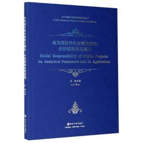 公共项目的社会责任研究--分析框架及其应用/公共事务与治理研究丛书 社会科学总论、学术 林雪|责编:郭艳娟