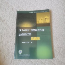 火力发电厂设备检修作业危险点控制流程图