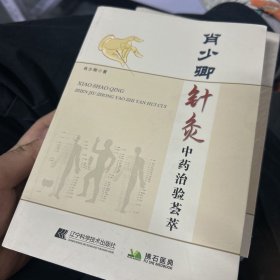 肖少卿针灸中药治验荟萃