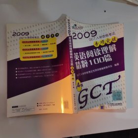 2009GCT入学资格考试专项突破：英语阅读理解精粹100篇（第4版）