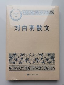 中国现当代名家散文典藏：刘白羽散文（塑封未拆）