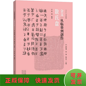 金文(从临摹到创作散氏盘5+2书法教程)