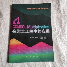 数值计算软件在岩土工程中应用丛书：COMSOL Multiphysics在岩土工程中应用