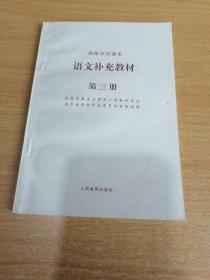 高级中学课本语文补充教材第三册