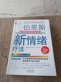 【新版】伯恩斯新情绪疗法：临床验证确切有效的非药物治愈抑郁症疗法！美国抗抑郁畅销书