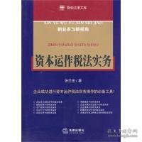 【正版新书】资本运作税法实务