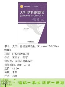 大学计算机基础教程王正才张萃水利水电出9787517021155王正才、张萃水利水电出版社9787517021155