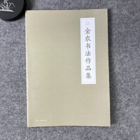 【金农书法作品集