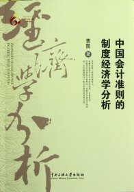 中国会计准则的制度经济学分析曹霞中央民族大学9787566001832全新正版