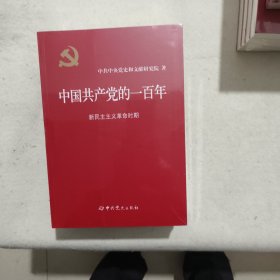 中国共产党的一百年