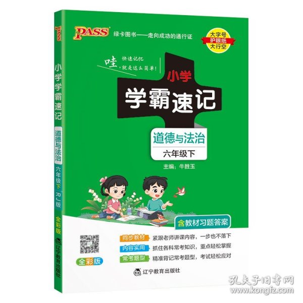 【2021春开学用】小学道德与法治六年级下册学霸速记人教版新教材同步教辅教材知识点速查速记