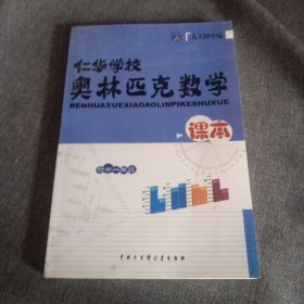 华校奥林匹克数学课本. 初一年级