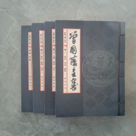 线装系列曾国藩全书(全四册)