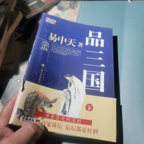 品三国（下）