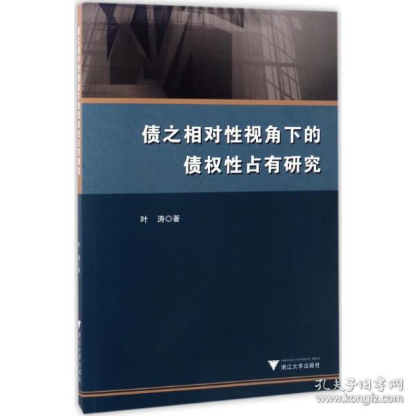 债之相对性视角下的债权性占有研究叶涛 著浙江大学出版社