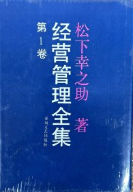 经营管理全集（第1—5卷，共5册）