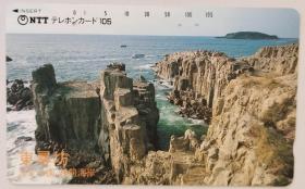 日本电话卡～风景/海岸/公园专题~东寻坊，越前海岸 国定公园（过期废卡，收藏用）