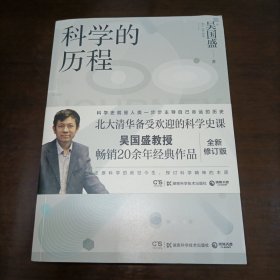 科学的历程（全新修订版）