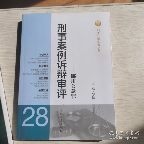 刑法分则实务丛书·刑事案例诉辩审评：挪用公款罪