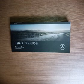 奔驰长轴距GLC SUV用户手册