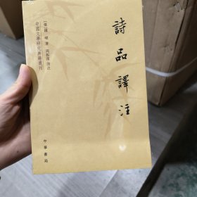 诗品译注