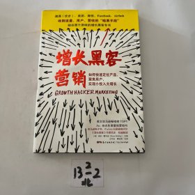 增长黑客营销：如何快速定位产品、聚集用户，实现小投入大增长