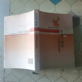 社会与国家——梁漱溟的政治哲学（中国哲学青年学术文库）