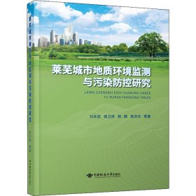 正版 莱芜城市地质环境监测与污染防控研究 刘丰武 等 中国地质大学出版社