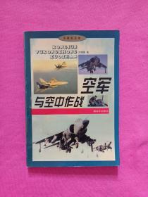 战士文库 军事知识卷 空军与空中作战
