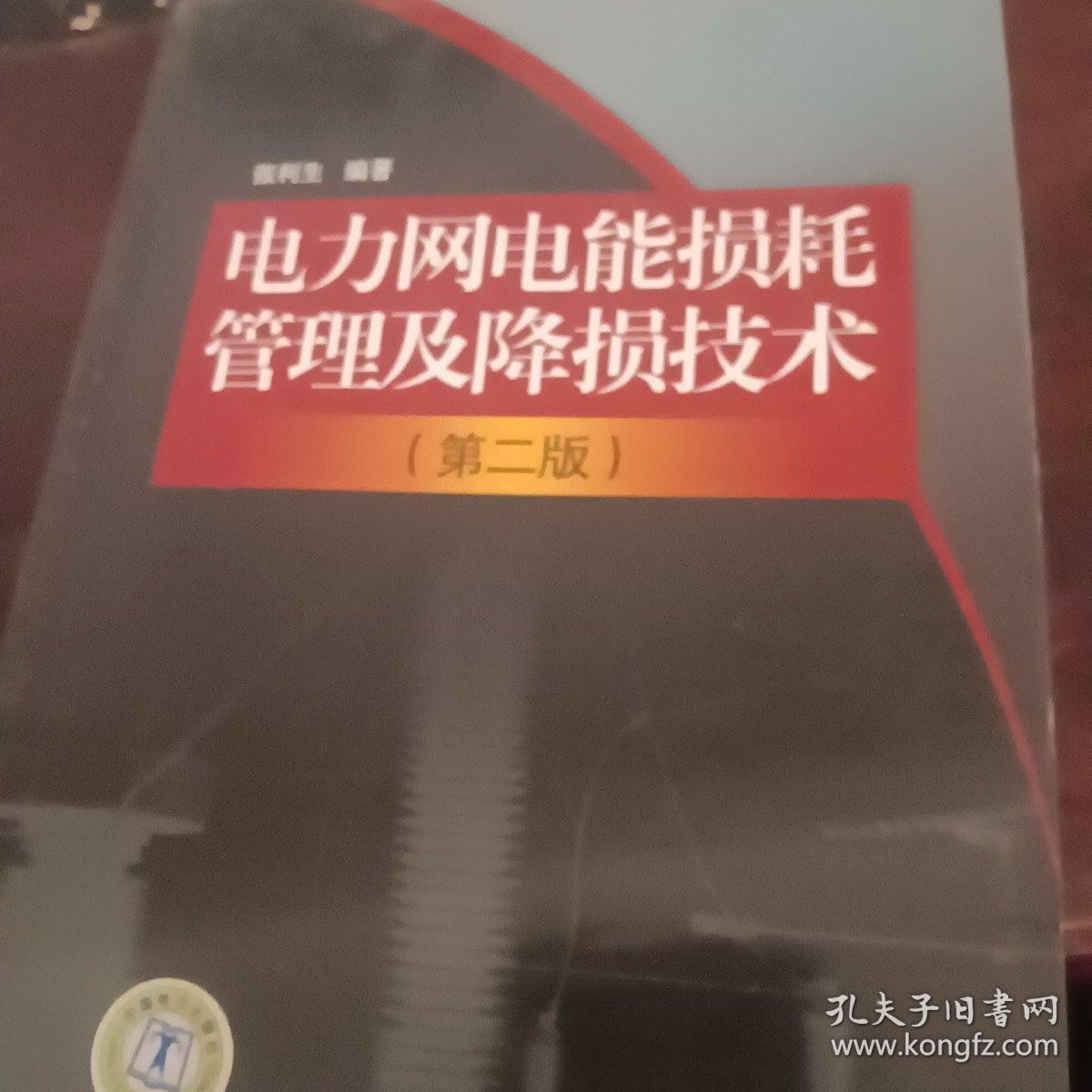 电力网电能损耗管理及降损技术