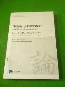 今日人类学民族学论丛·对经济社会转型的探讨：中国的城镇化、工业化和民族文化传承