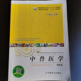 中兽医学（精简版）（本书适合应用型本科兽医专业教学使用）/全国高等院校兽医专业教材精简系列