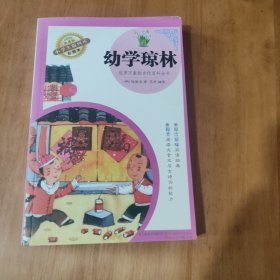 幼学琼林