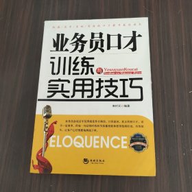 金牌口才训练实用丛书：业务员口才训练与实用技巧