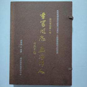 国内首创第一书 书写风流 画绘伟人 纪念毛泽东同志诞辰120周年 王秉彝书画精品珍藏集 何满宗主编