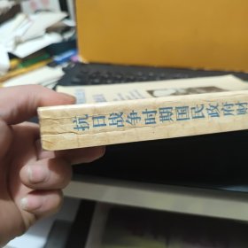 抗日战争时期国民政府财政金融政策(作者;崔国华签赠本,图书中间有开裂现象,不掉页,不缺页,不影响使用,详细参照书影)