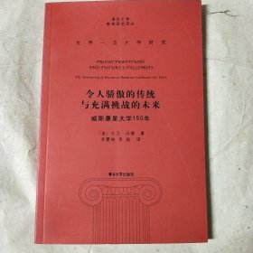 令人骄傲的传统与充满挑战的未来