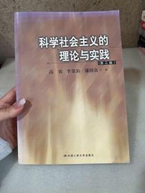 科学社会主义的理论与实践(第三版)