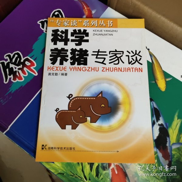 科学养猪专家谈