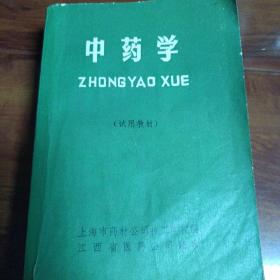 中药学（1977年试用教材）