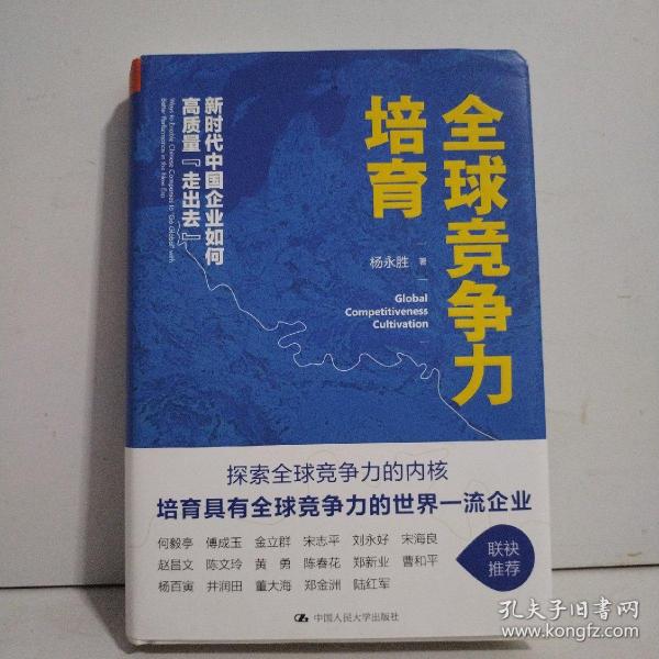 全球竞争力培育：新时代中国企业如何高质量“走出去”