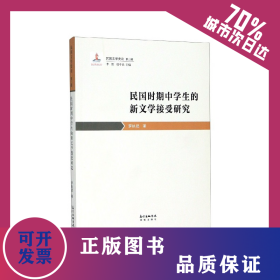 民國(guó)時(shí)期中學(xué)生的新文學(xué)接受研究/民國(guó)文學(xué)史論 9787536088337