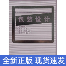 包裝設(shè)計(jì)(高等教育十二五全國規(guī)劃教材)