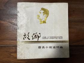故乡 鲁迅小说连环画 有水印详见图