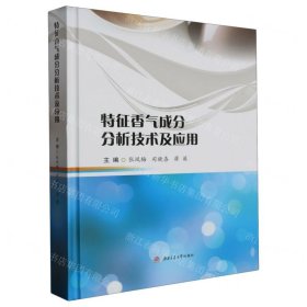 特征香气成分分析技术及应用