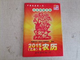 历书 2015年农历（养生保健专版）隆重纪念《农历》出版发行18周年