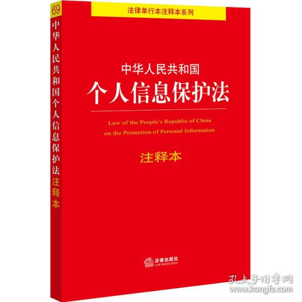 中华人民共和国个人信息保护法注释本