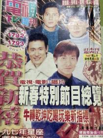 电视TV周刊刘德华张学友郭富城黎明成龙