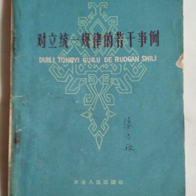 对立统一规律的若干事列